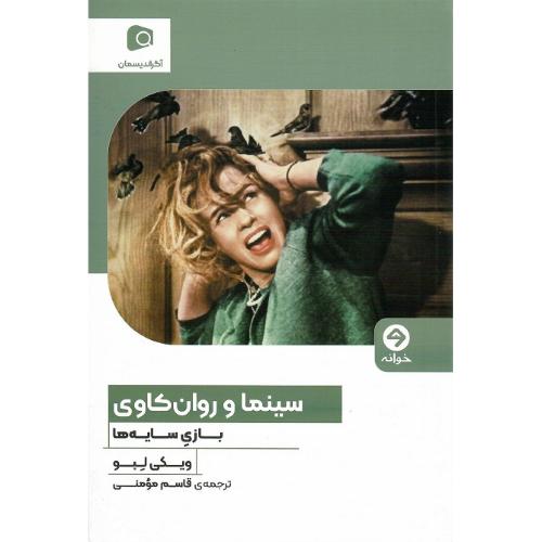 سینما و روان‌کاوی