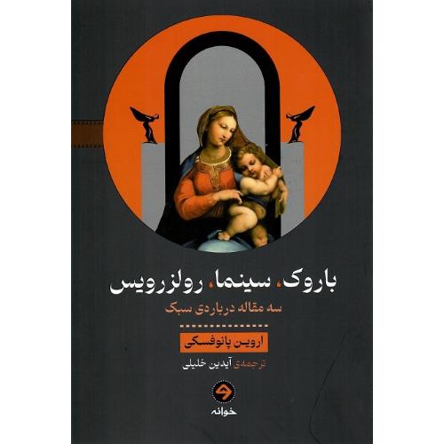 باروک، سینما، رولز رویس