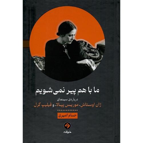 ما با هم پیر نمی‌شویم