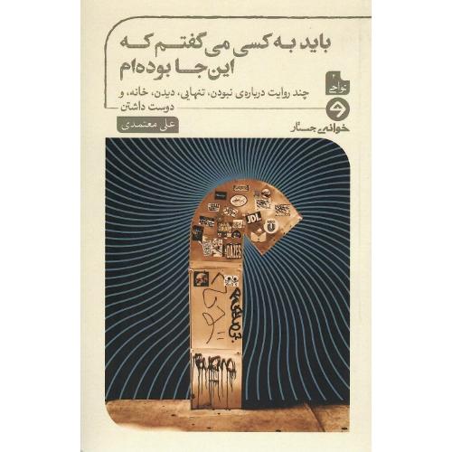 باید به کسی می‌گفتم اینجا بوده‌ام
