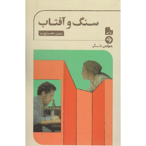 سنگ و آفتاب