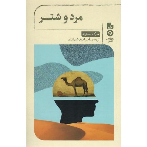 مرد و شتر