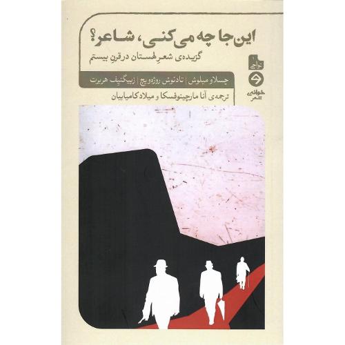 این‌جا چه می‌کنی، شاعر؟