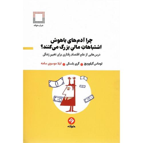 چرا آدم‌های باهوش اشتباهات مالی بزرگ می‌کنند