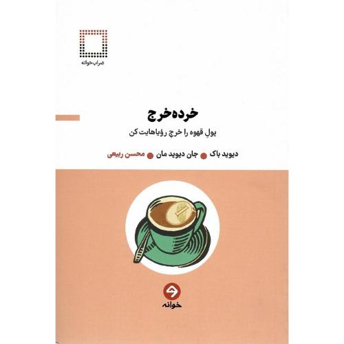 خرده خرج