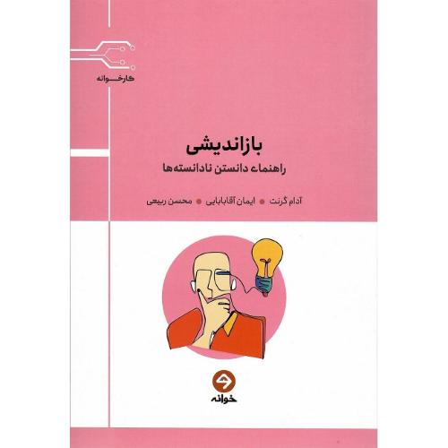 بازاندیشی؛ نشر خوانه