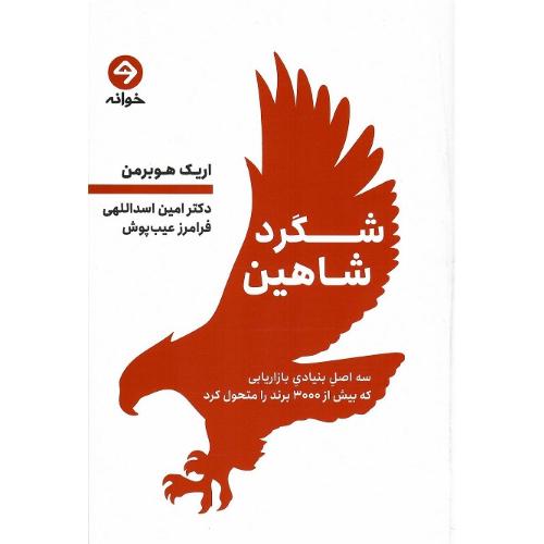 شگرد شاهین