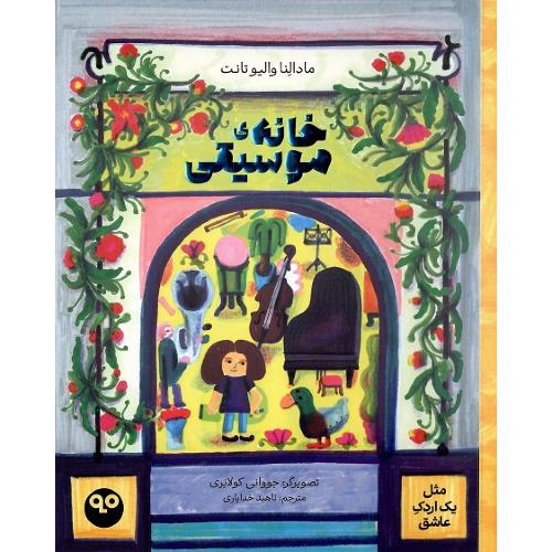 خانه موسیقی