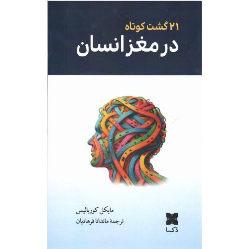 21 گشت کوتاه در مغز انسان