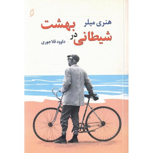 شیطانی در بهشت