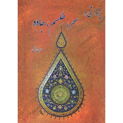 پژوهشی در سحر طلسم و جادو