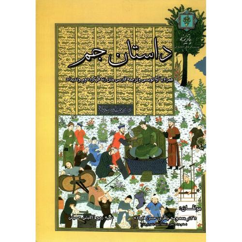 داستان جم؛ نشر پازینه