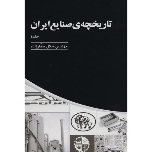 تاریخچه صنایع در ایران؛ 3 جلدی