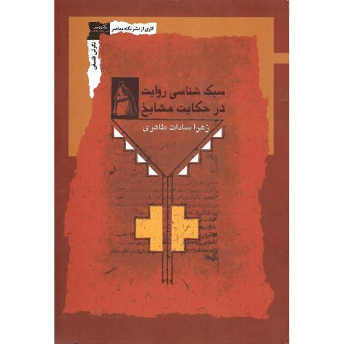 سبک‌شناسی روایت در حکایت مشایخ