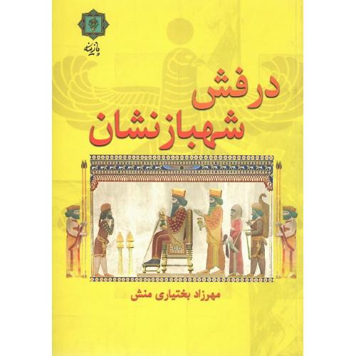 درفش شهبازنشان