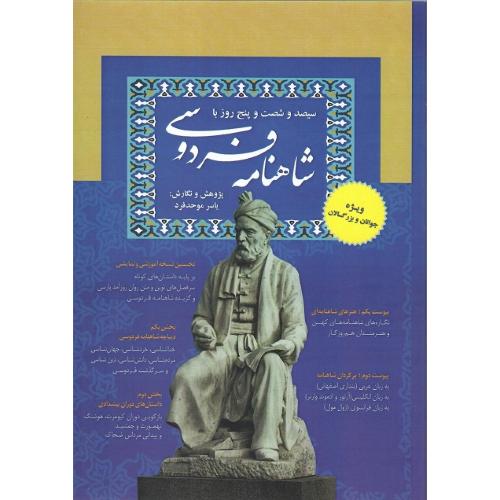 سیصد و شصت و پنج روز با شاهنامه فردوسی