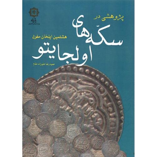 پژوهشی در سکه‌های اولجایتو