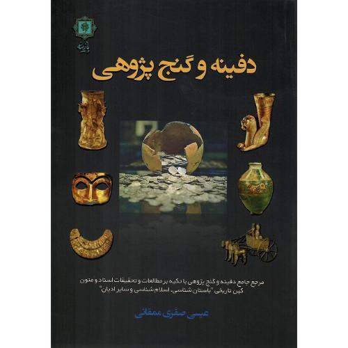 دفینه و گنج‌پژوهی