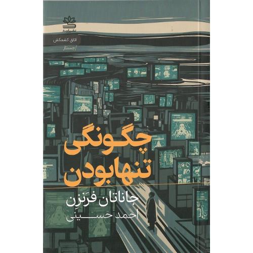 چگونگی تنها بودن
