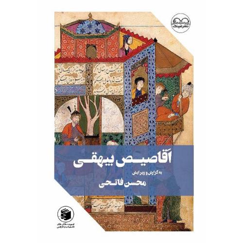 اقاصیص بیهقی