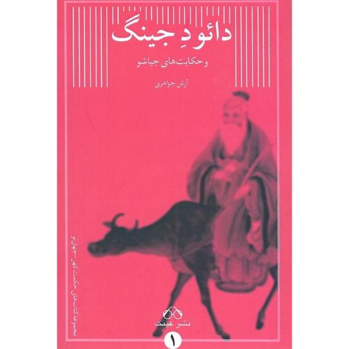 دائود جینگ؛ نشر عینک