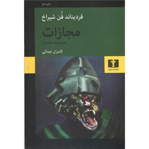 مجازات؛ نشر نیلوفر
