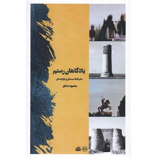 یادگاهان رستم؛ سفرنامه سیستان و بلوچستان