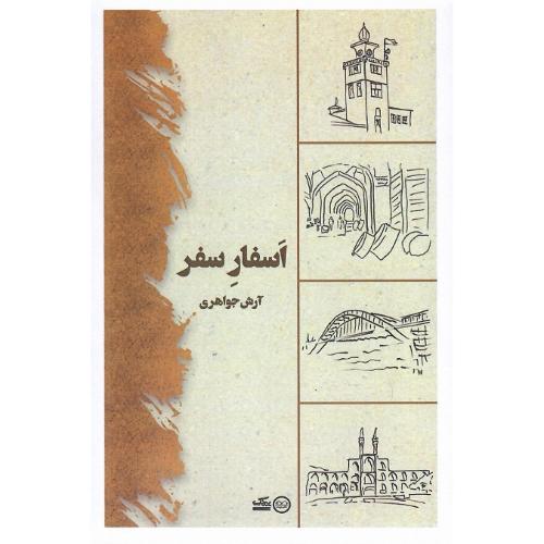 اسفار سفر