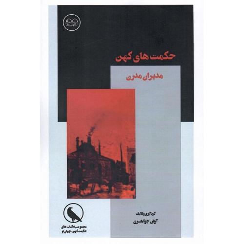 حکمت‌های کهن مدیران مدرن