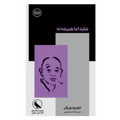 شاید اما نه همیشه