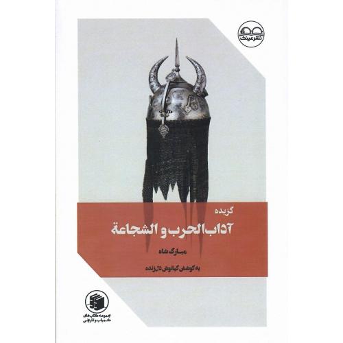 گزیده آداب الحرب و الشجاعه