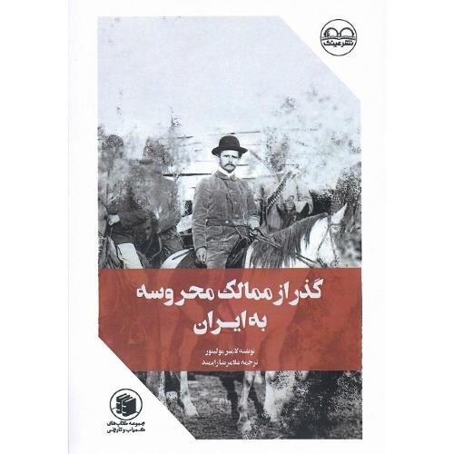 گذر از ممالک محروسه به ایران