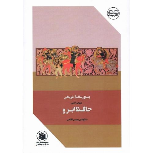 پنج رساله تاریخی شهاب‌الدین حافظ ابرو
