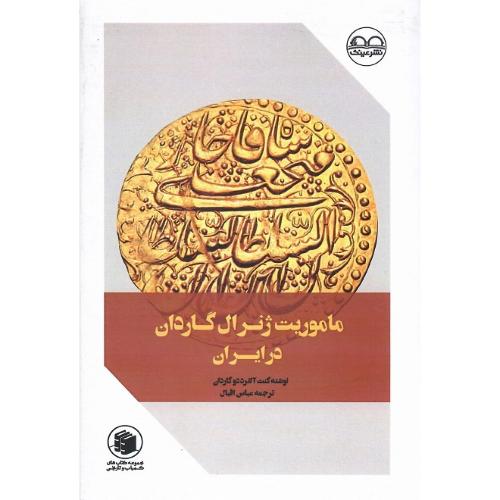 ماموریت ژنرال گاردان در ایران