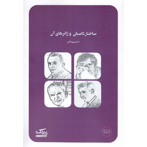 ساختار داستان و ژانرهای آن