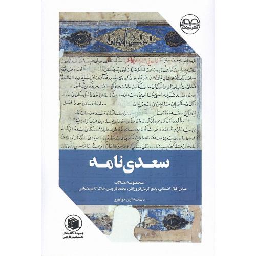 سعدی‌نامه؛ مجموعه مقالات