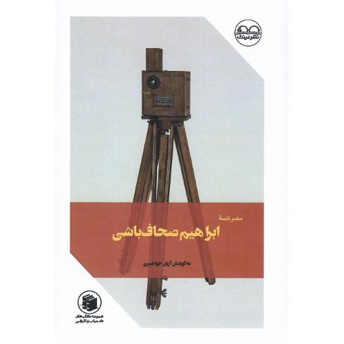 سفرنامه ابراهیم صحاف‌باشی