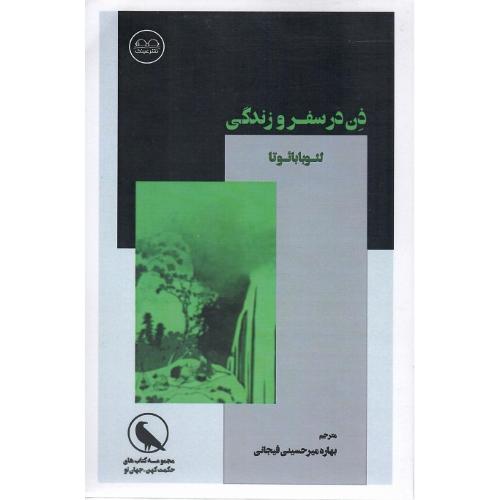 ذن در سفر و زندگی