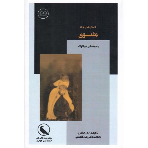 داستان‌های کوتاه مثنوی