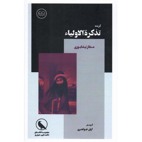 گزیده تذکره‌الاولیاء