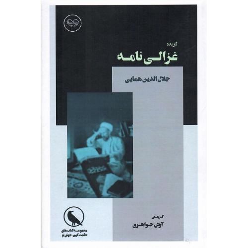 گزیده غزالی‌نامه