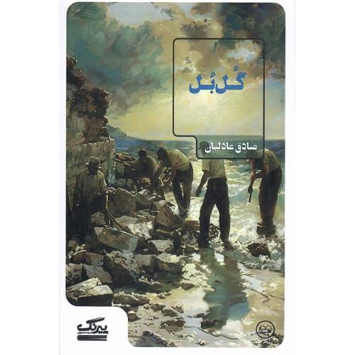گل‌بل؛ نشر عینک