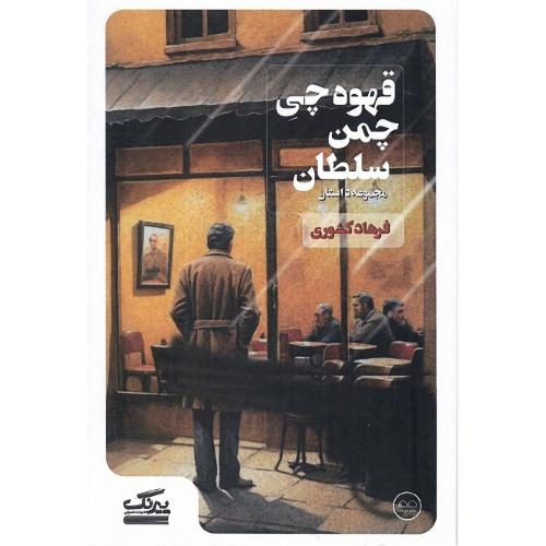 قهوه‌چی چمن سلطان