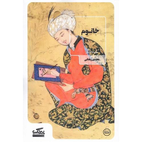 خانوم؛ نشر عینک