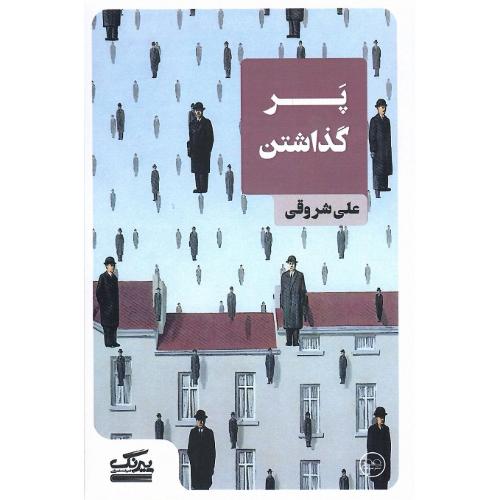 پر گذاشتن