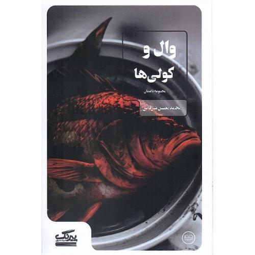 وال و کولی‌ها