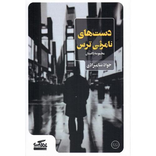 دست‌های نامرئی ترس