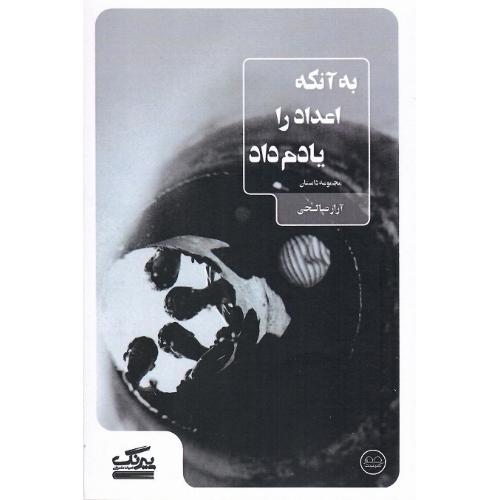 به آنکه اعداد را یادم داد
