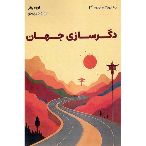 دگرسازی جهان