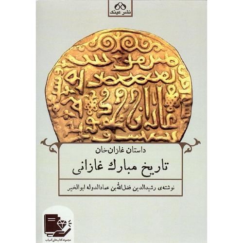 تاریخ مبارک غازانی